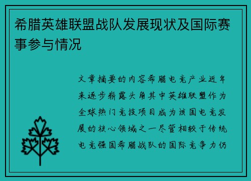 希腊英雄联盟战队发展现状及国际赛事参与情况