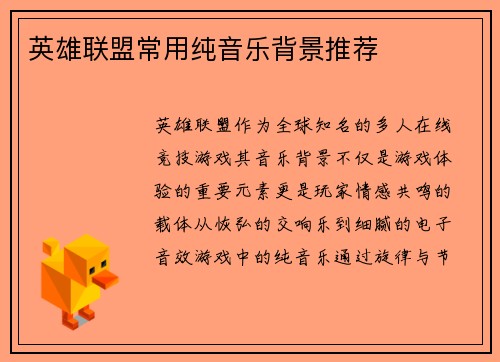 英雄联盟常用纯音乐背景推荐