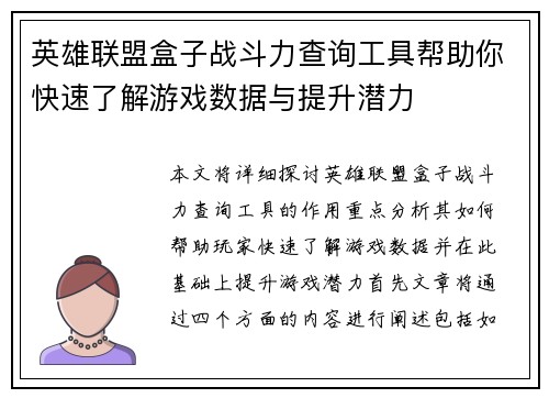 英雄联盟盒子战斗力查询工具帮助你快速了解游戏数据与提升潜力
