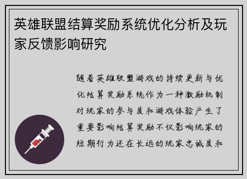 英雄联盟结算奖励系统优化分析及玩家反馈影响研究