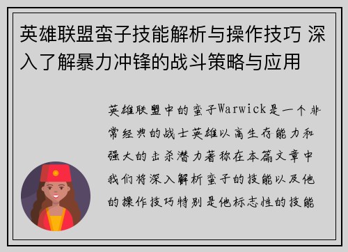 英雄联盟蛮子技能解析与操作技巧 深入了解暴力冲锋的战斗策略与应用