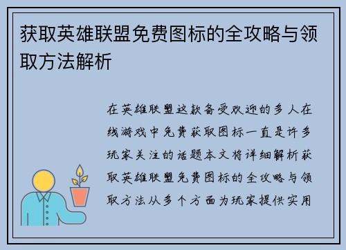 获取英雄联盟免费图标的全攻略与领取方法解析