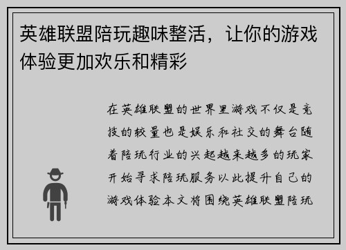 英雄联盟陪玩趣味整活，让你的游戏体验更加欢乐和精彩