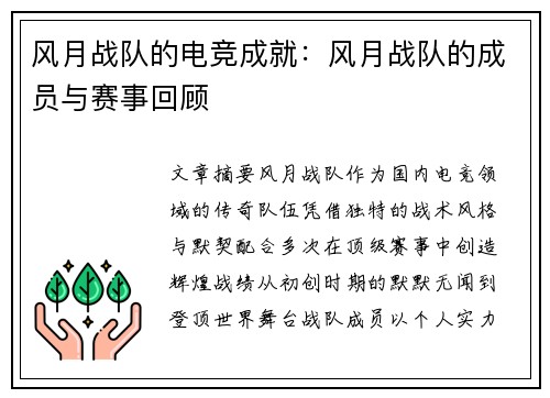 风月战队的电竞成就：风月战队的成员与赛事回顾