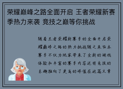 荣耀巅峰之路全面开启 王者荣耀新赛季热力来袭 竞技之巅等你挑战