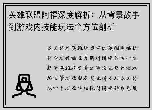 英雄联盟阿福深度解析：从背景故事到游戏内技能玩法全方位剖析
