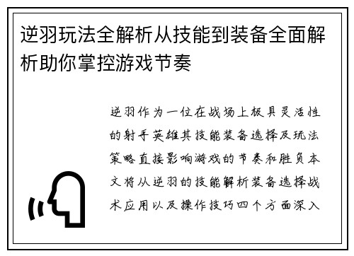 逆羽玩法全解析从技能到装备全面解析助你掌控游戏节奏