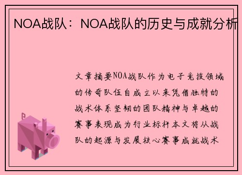 NOA战队：NOA战队的历史与成就分析