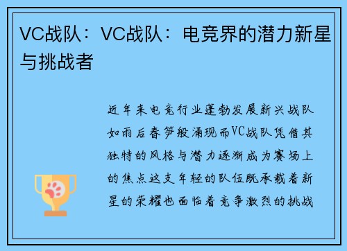 VC战队：VC战队：电竞界的潜力新星与挑战者