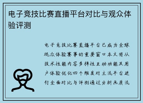 电子竞技比赛直播平台对比与观众体验评测