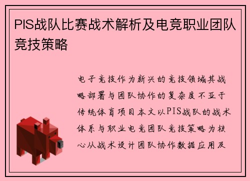 PIS战队比赛战术解析及电竞职业团队竞技策略