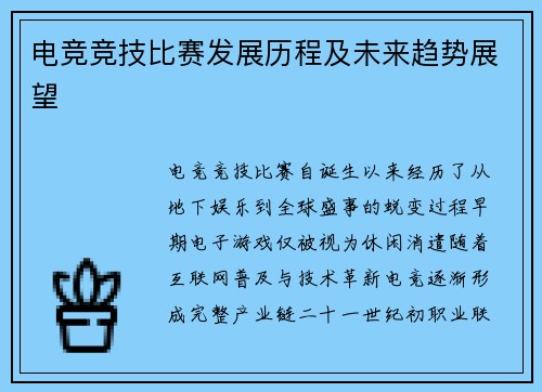 电竞竞技比赛发展历程及未来趋势展望