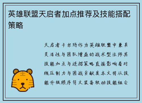 英雄联盟天启者加点推荐及技能搭配策略