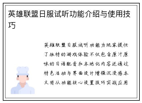 英雄联盟日服试听功能介绍与使用技巧