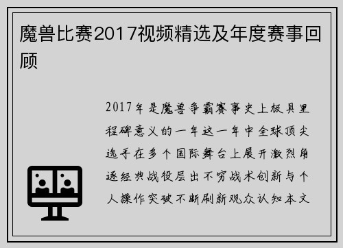 魔兽比赛2017视频精选及年度赛事回顾