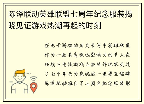 陈泽联动英雄联盟七周年纪念服装揭晓见证游戏热潮再起的时刻