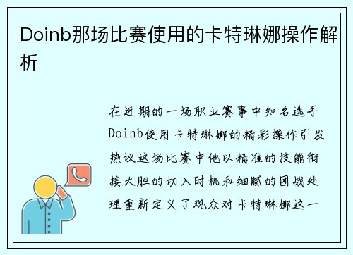 Doinb那场比赛使用的卡特琳娜操作解析