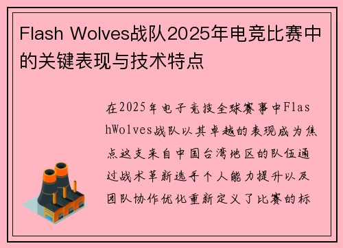 Flash Wolves战队2025年电竞比赛中的关键表现与技术特点