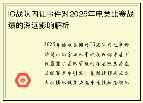 IG战队内讧事件对2025年电竞比赛战绩的深远影响解析