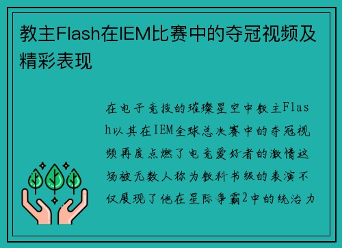 教主Flash在IEM比赛中的夺冠视频及精彩表现